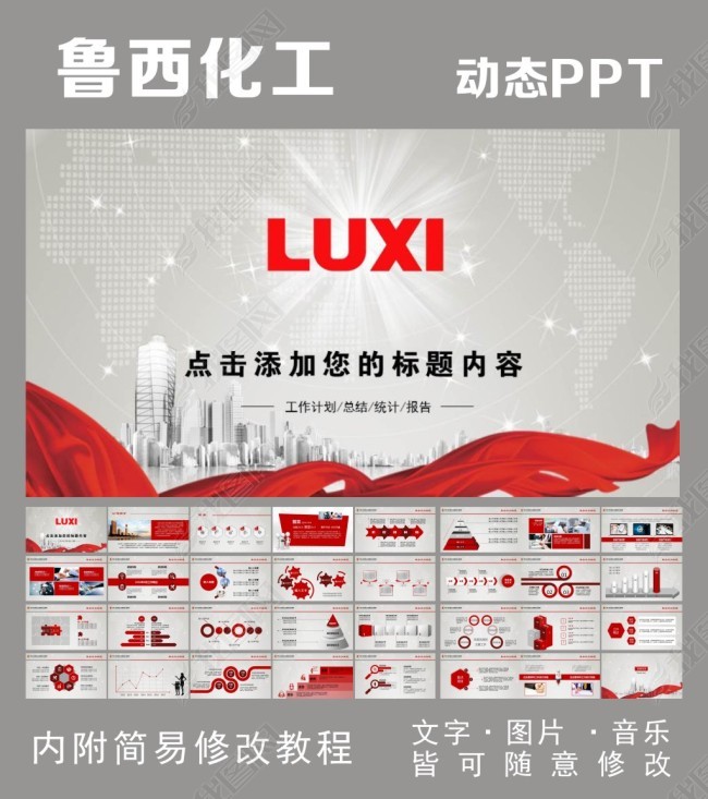鲁西集团鲁西化工鲁西化肥动态PPT模板