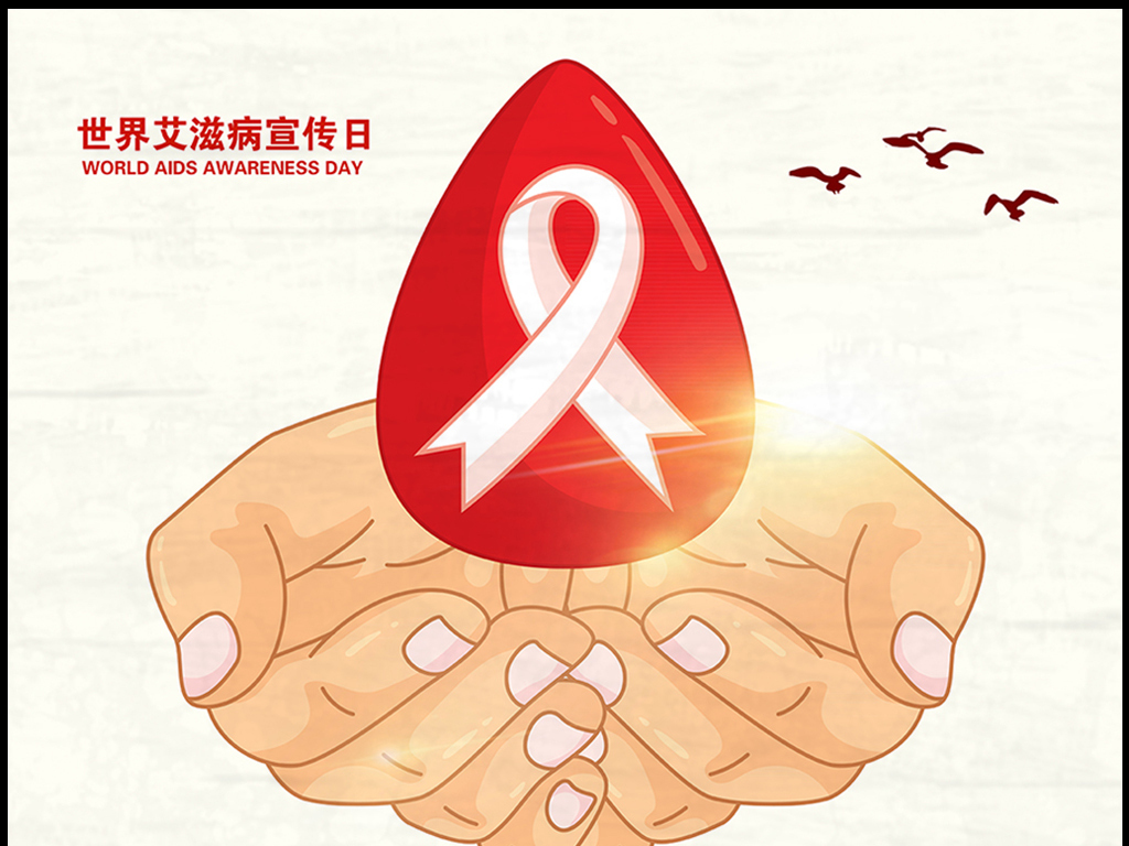2016世界艾滋病日专题海报展板
