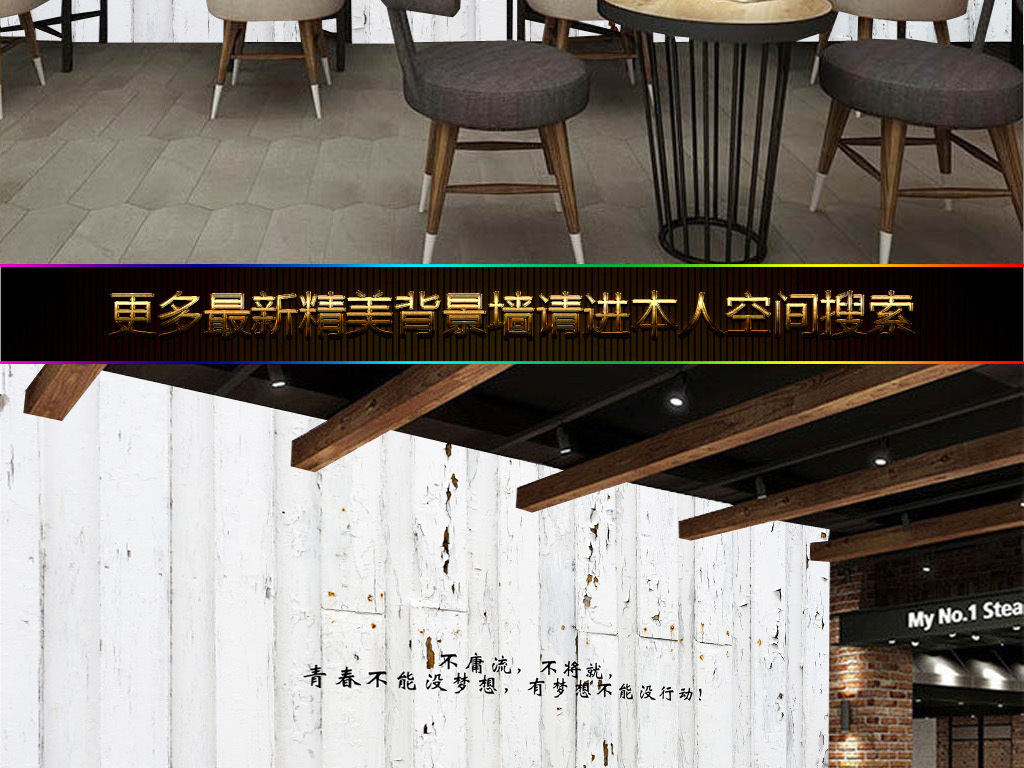 我图网提供精品流行欧式复古青春梦想木板酒吧KTV背景墙素材下载,作品模板源文件可以编辑替换,设计作品简介: 欧式复古青春梦想木板酒吧KTV背景墙 位图, RGB格式高清大图,使用软件为 Photoshop CS5(.psd) 欧式 欧美 怀旧