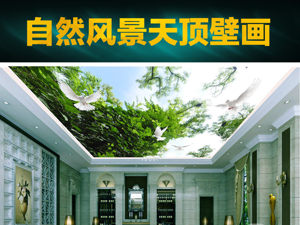 我图网提供精品流行清新自然绿叶蓝天飞鸽天顶壁画素材下载,作品模板源文件可以编辑替换,设计作品简介: 清新自然绿叶蓝天飞鸽天顶壁画 位图, RGB格式高清大图,使用软件为 Photoshop CS6(.tif分层)