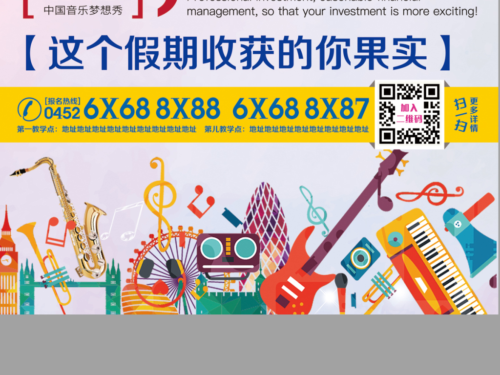 明日之星音乐培训班招生海报