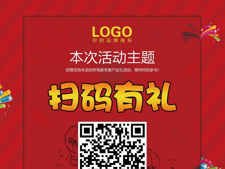 扫码有礼二维码微信关注宣传送红包海报(图片