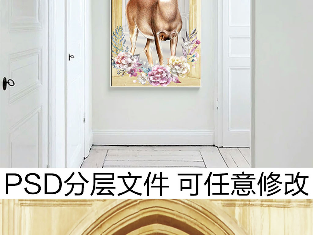 我图网提供精品流行北欧风格手绘麋鹿玄关过道背景墙素材下载,作品模板源文件可以编辑替换,设计作品简介: 北欧风格手绘麋鹿玄关过道背景墙 位图, RGB格式高清大图,使用软件为 Photoshop CS6(.psd) 北欧 欧式