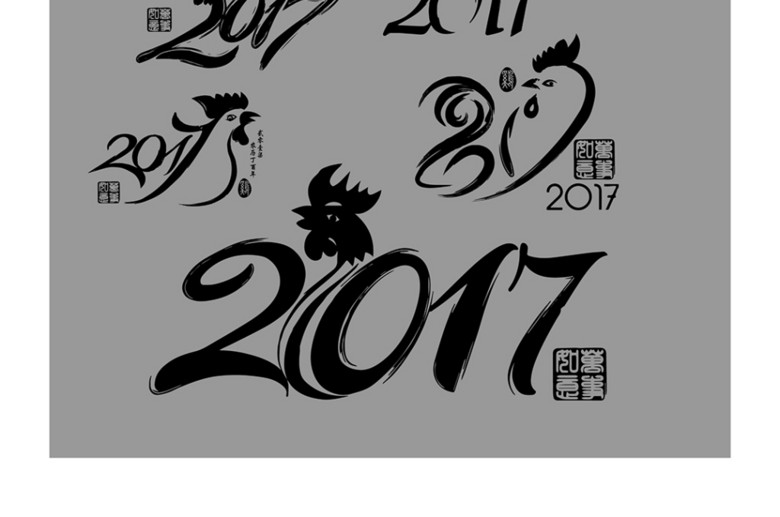 艺术字体2017图片欣赏_2017年春节艺术字体图片2017神采飞扬2017