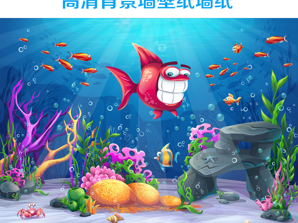 我图网提供精品流行卡通海底世界儿童房背景墙素材下载,作品模板源文件可以编辑替换,设计作品简介: 卡通海底世界儿童房背景墙 位图, RGB格式高清大图,使用软件为 Photoshop CS4(.psb) 卡通