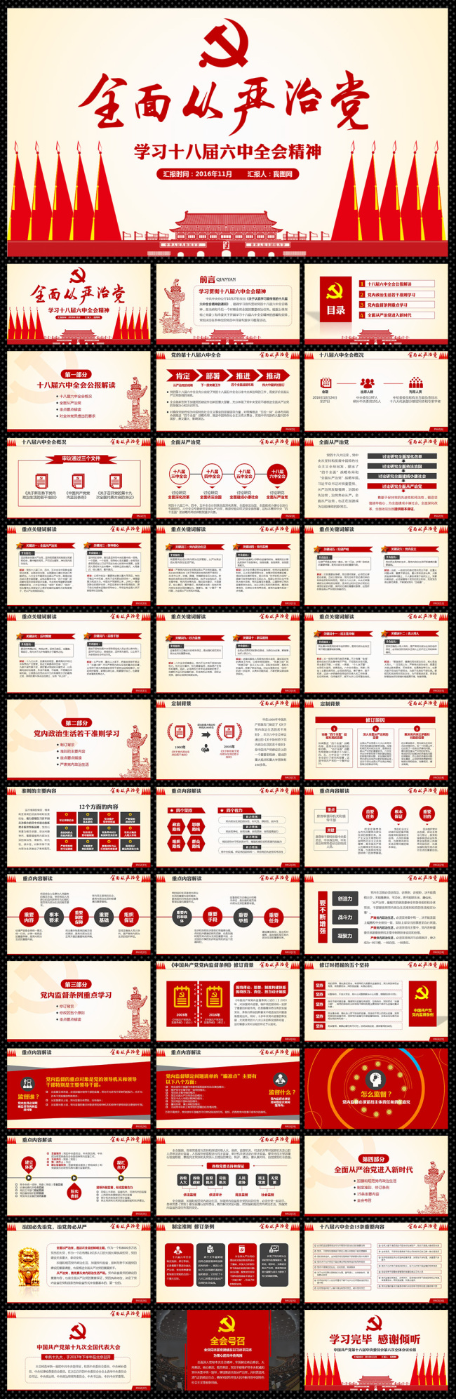 原创简约大气矢量十八届六中全会公报解读ppt版权可商用