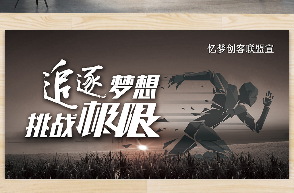 极限挑战 文化设计设计psd励志类图片