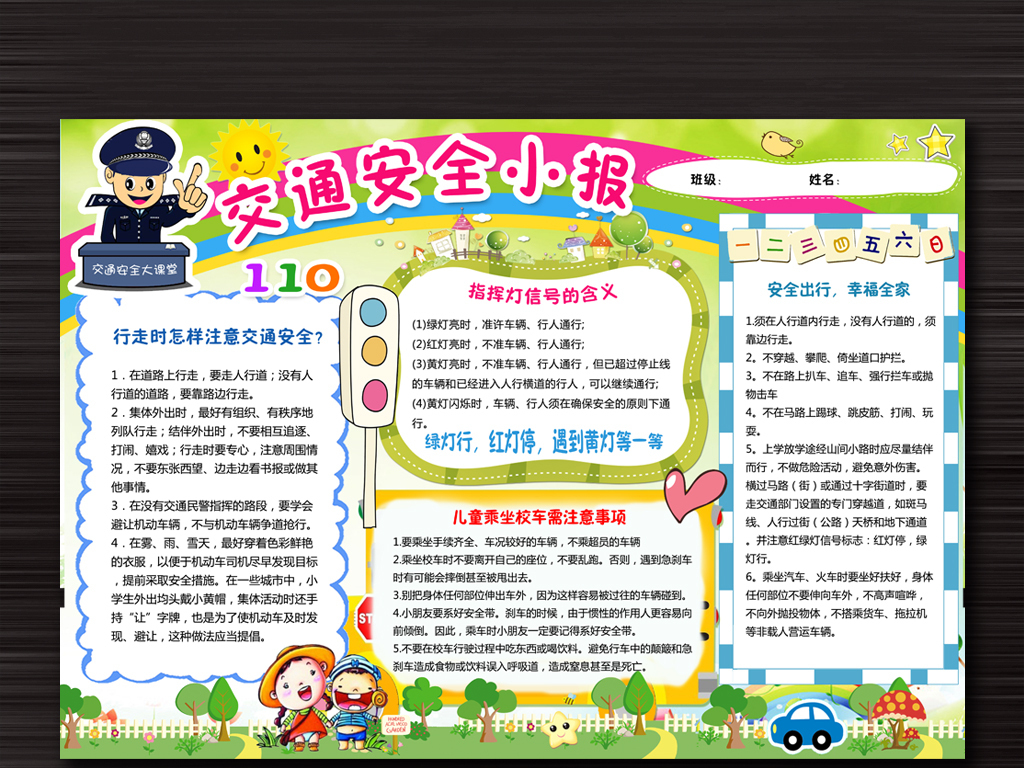 简单好看交通安全小报手抄报word模板