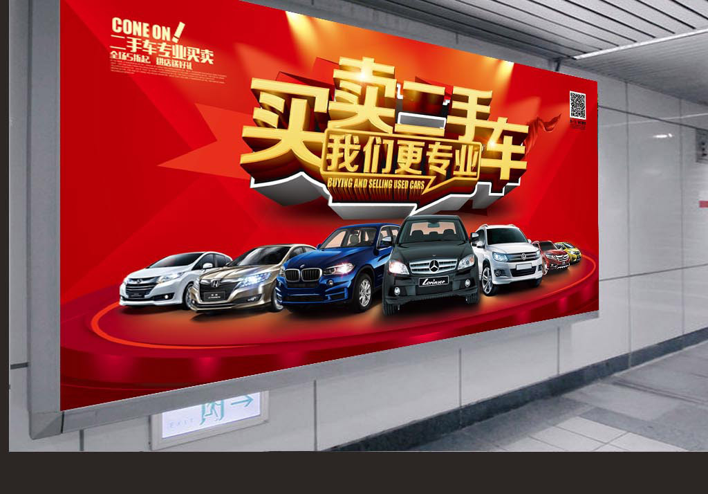 大气二手车买卖海报设计