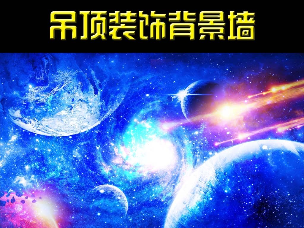 炫酷星空宇宙星球天顶吊顶壁画图片