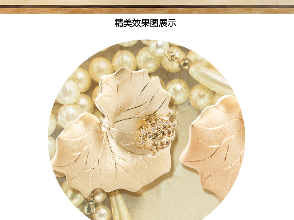 我图网提供精品流行奢华欧式珠宝蕾丝豪华背景墙素材下载,作品模板源文件可以编辑替换,设计作品简介: 奢华欧式珠宝蕾丝豪华背景墙 位图, RGB格式高清大图,使用软件为 Photoshop CS6(.tif分层) 奢华 欧式