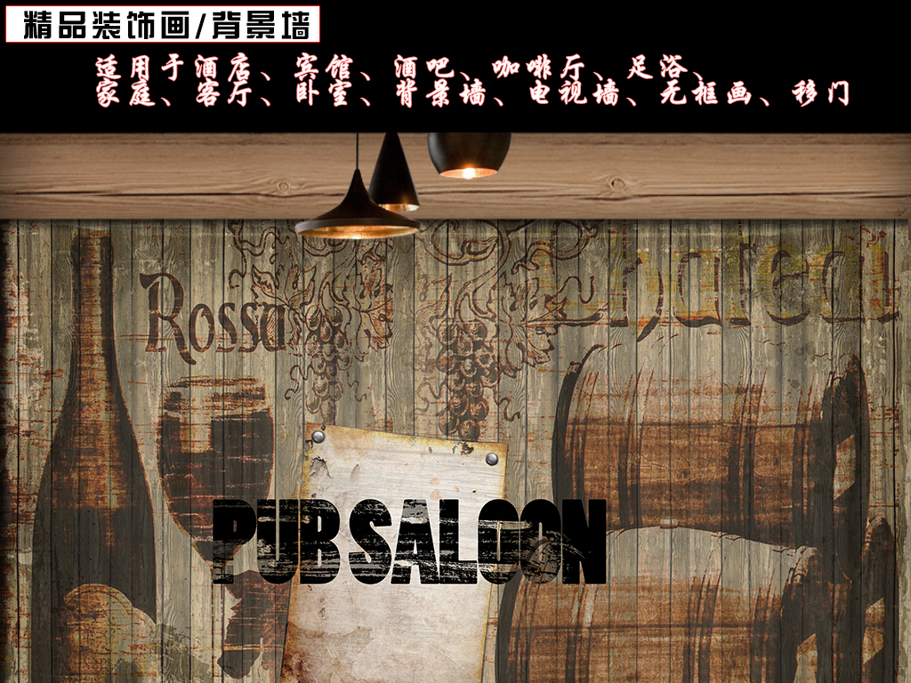 【本作品下载内容为:"复古木纹酒吧咖啡厅服装店背景墙"模板,其他内容仅为参考,如需印刷成实物请先认真校稿,避免造成不必要的经济损失。】 【声明】未经权利人许可,任何人不得随意使用本网站的原创作品(含预览图),否则将按照我国著作权法的相关规定被要求承担最高达50万元人民币的赔偿责任。