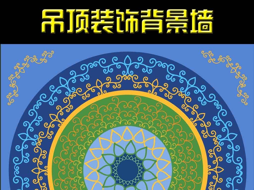 我图网提供精品流行高清欧式花纹吊顶天顶天花装饰画素材下载,作品模板源文件可以编辑替换,设计作品简介: 高清欧式花纹吊顶天顶天花装饰画 位图, RGB格式高清大图,使用软件为 Photoshop CS6(.tif不分层)