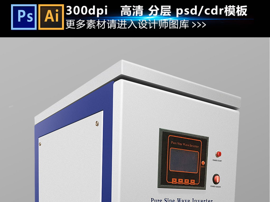 我图网提供精品流行纯正弦波逆变器素材下载,作品模板源文件可以编辑替换,设计作品简介: 纯正弦波逆变器 位图, RGB格式高清大图,使用软件为 Photoshop CS6(.psd) 纯正弦波逆变器 变频器 反相器 变流器 反用换流器 变极器