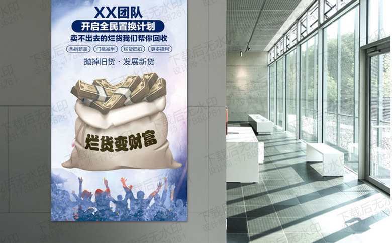 微商置换计划海报设计(图片编号:15892279)_海