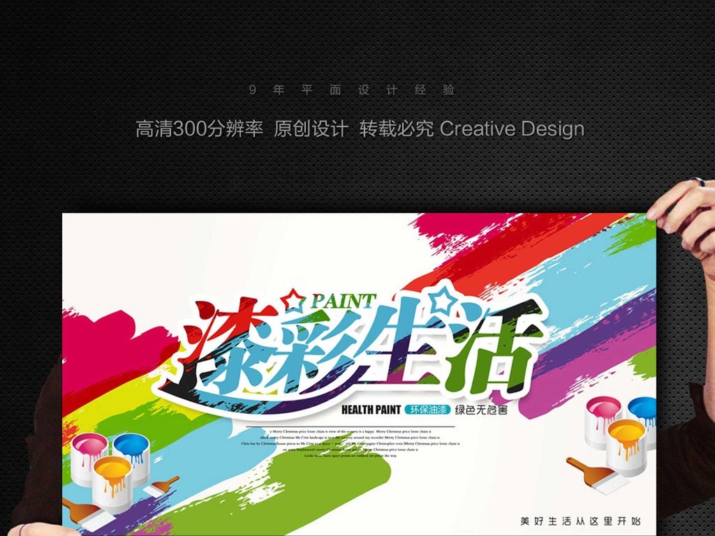 我图网提供精品流行漆彩生活创意油漆推广海报素材下载,作品模板源文件可以编辑替换,设计作品简介: 漆彩生活创意油漆推广海报 位图, RGB格式高清大图,使用软件为 Photoshop CS5(.psd) 油漆 油漆海报