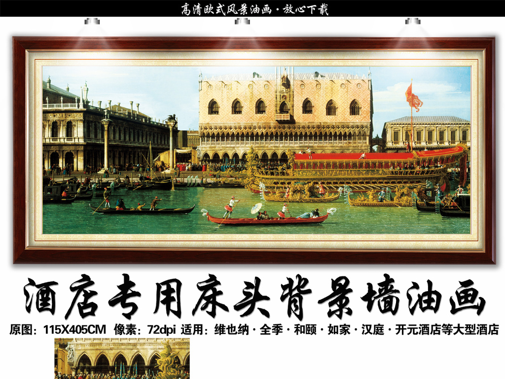我图网提供精品流行欧式城堡风景手绘油画酒店床头背景墙素材下载,作品模板源文件可以编辑替换,设计作品简介: 欧式城堡风景手绘油画酒店床头背景墙 位图, CMYK格式高清大图,使用软件为 Photoshop CS5(.psd) 维也纳 酒店