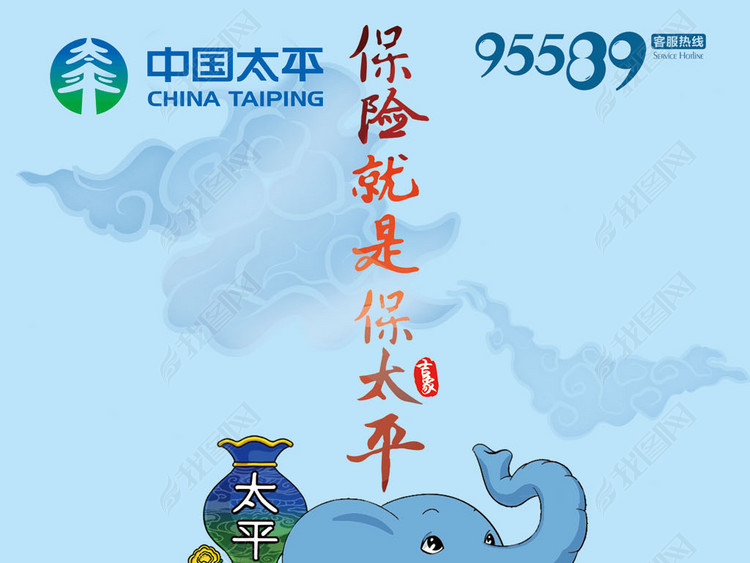 太平洋保险海报太平吉祥保险公司x展架