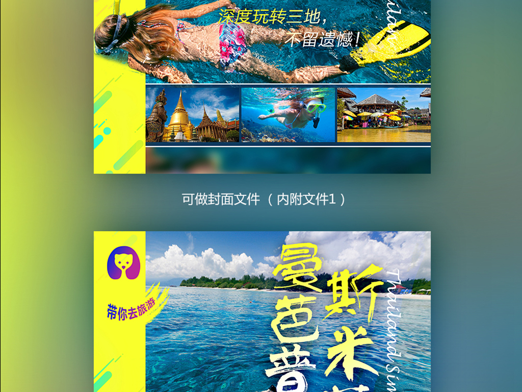 我图网提供精品流行曼芭普斯米兰旅游宣传页素材下载,作品模板源文件可以编辑替换,设计作品简介: 曼芭普斯米兰旅游宣传页 位图, RGB格式高清大图,使用软件为 Photoshop CC(.psd) 曼芭普 斯米兰