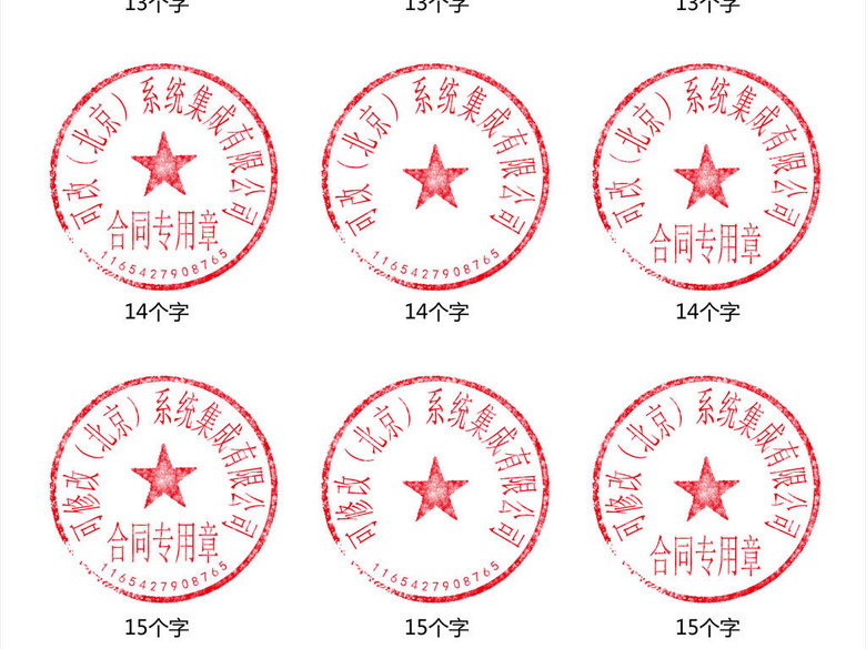 高仿真公章(合同专用章)(图片编号:15900349)