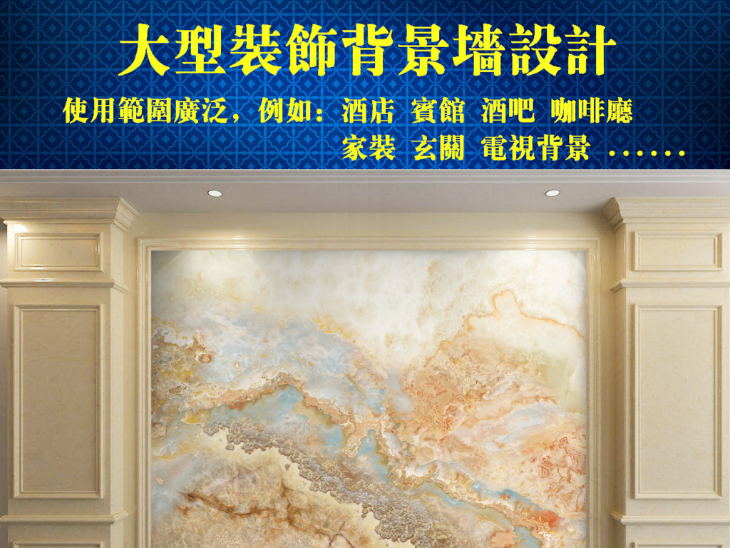 我图网提供精品流行大理石纹精品原石大板背景墙素材下载,作品模板源文件可以编辑替换,设计作品简介: 大理石纹精品原石大板背景墙 位图, CMYK格式高清大图,使用软件为 Photoshop CS5(.tif不分层) 石纹