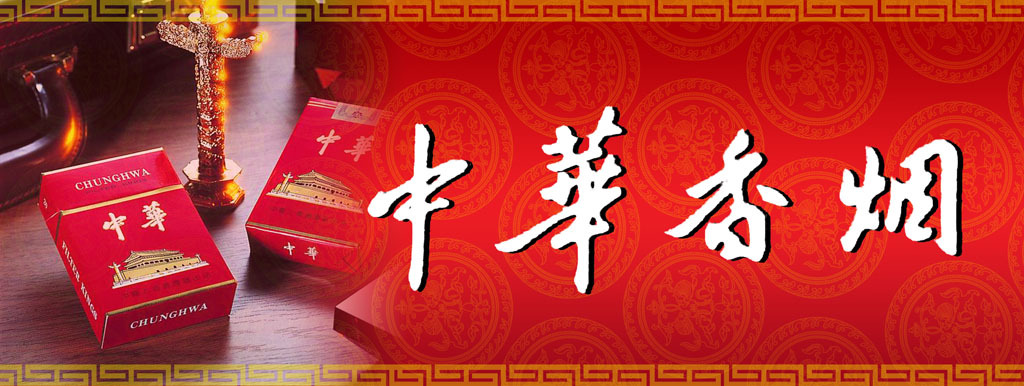 中华香烟宣传红塔集团