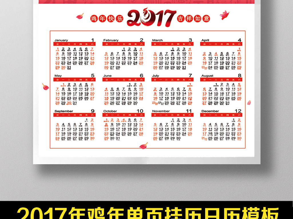 鸡年素材鸡年剪纸剪纸炫彩日历模板鸡挂历模板挂历模板2017年年历表图片