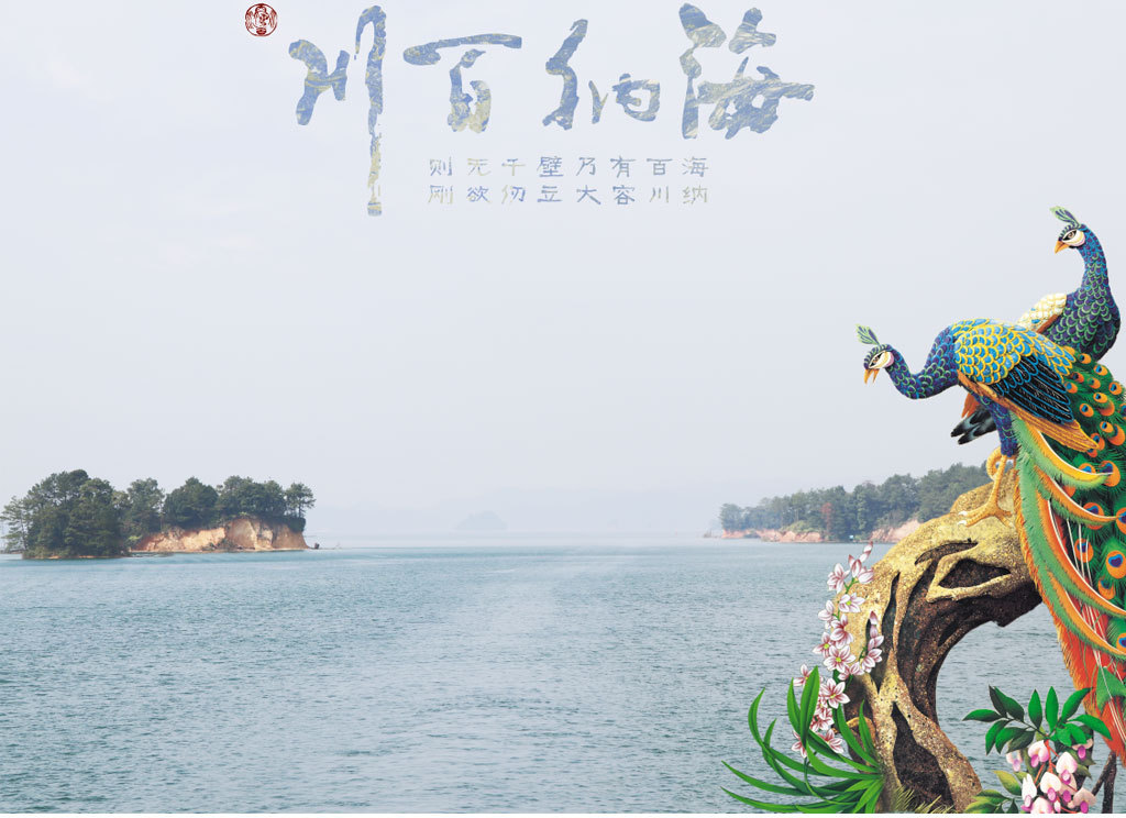海纳百川山水风景孔雀中式现代背景墙图片