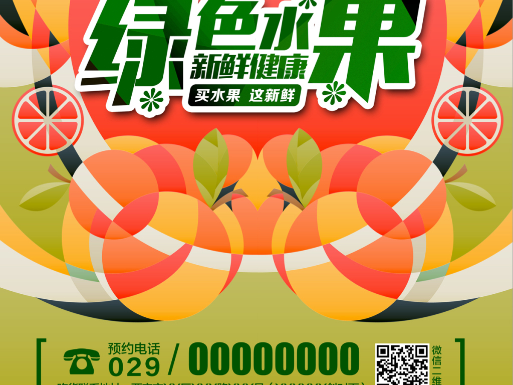 新鲜绿色水果水果店微信促销海报