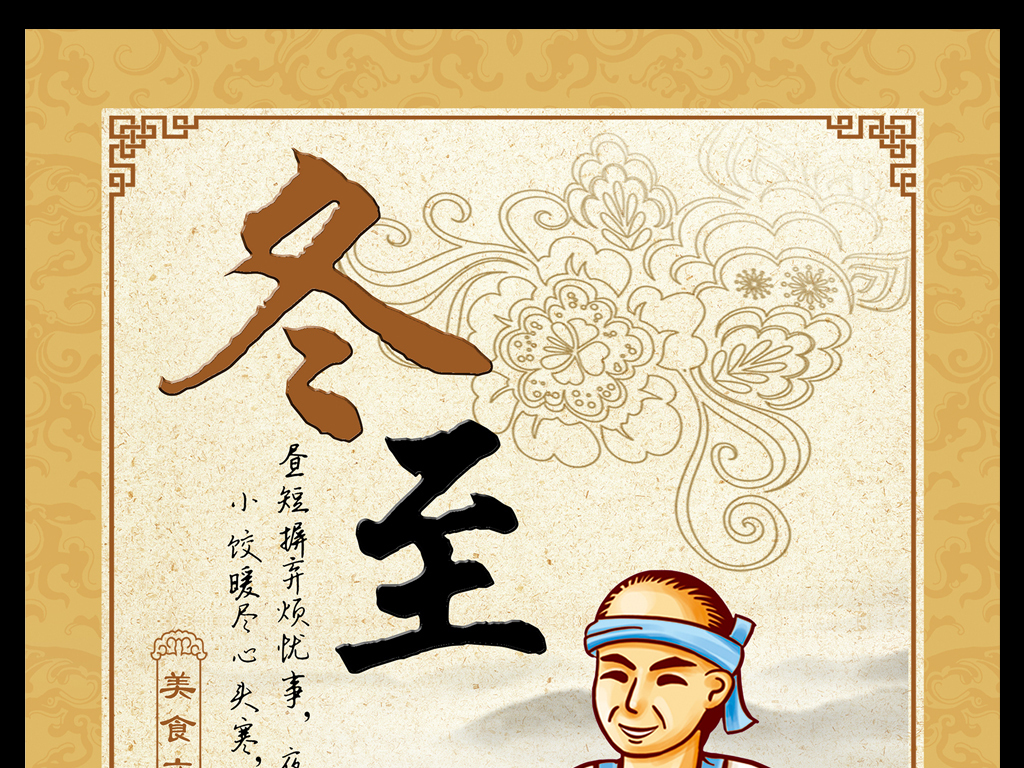 中国风冬至饺子海报