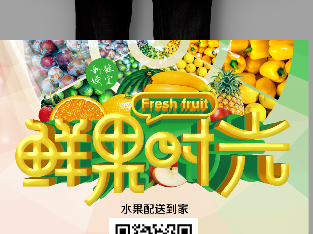 鲜果时光新鲜绿色水果水果店微信促销海报