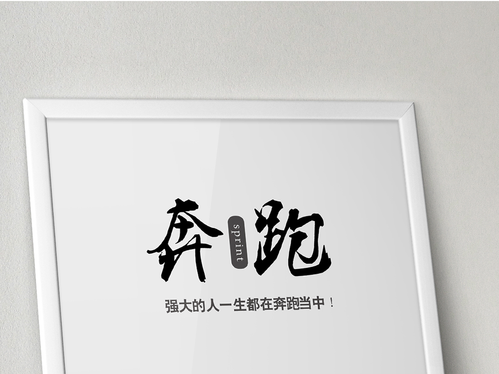 简约企业文化展板奔跑努力奋斗励志挂画图片