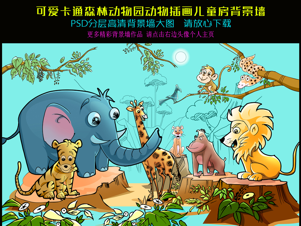 我图网提供精品流行可爱卡通森林动物园动物插画儿童房背景墙素材下载,作品模板源文件可以编辑替换,设计作品简介: 可爱卡通森林动物园动物插画儿童房背景墙 位图, RGB格式高清大图,使用软件为 Photoshop CS2(.psd)