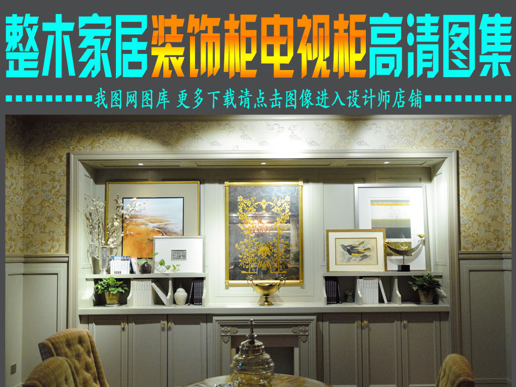 我图网提供精品流行 图森整木家居装饰柜电视柜高清图片素材 下载,作品模板源文件可以编辑替换,设计作品简介: 图森整木家居装饰柜电视柜高清图片, , 全屋 定制 设计 展厅 墙板 雕花 天花 吊顶 木门 垭口 楼梯 门头 鞋柜 书柜 衣柜 酒柜 酒窖 吧台 橱柜 背景墙 线条 花格 花纹 屏风 欧式 法式 美式 新中式 家具 画册 制作 印刷 广告宣传 整木 家居 图片 高清 高清图片 家居装饰 整木家居 电视柜