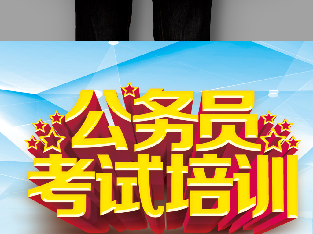 公务员考试培训班招生海报设计