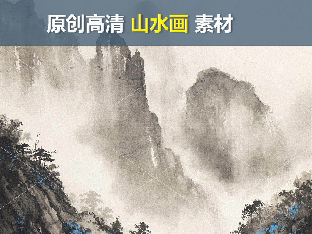 我图网提供精品流行迎客松黄山泰山秦岭山川流河山水画水墨画素材下载,作品模板源文件可以编辑替换,设计作品简介: 迎客松黄山泰山秦岭山川流河山水画水墨画 位图, CMYK格式高清大图,