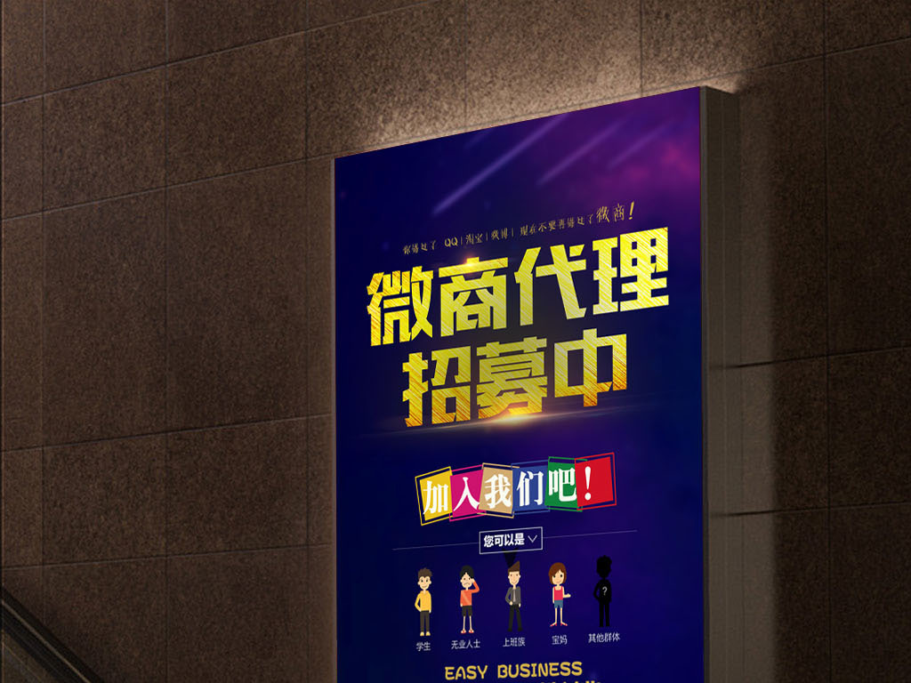 简约微商代理加盟招募海报