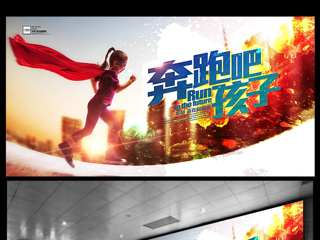 海报学习计划校运会展板海报宣传单创意奔跑超人女孩孩子孩子奔跑6.图片