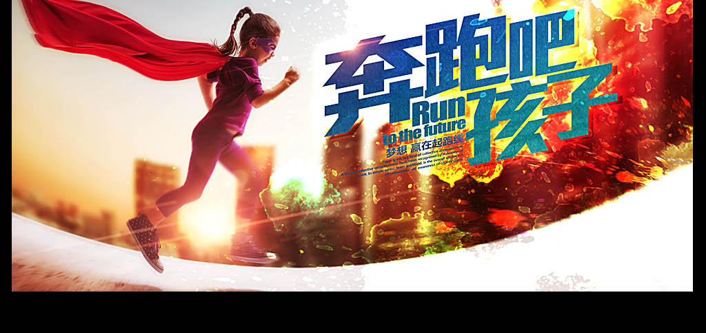 海报学习计划校运会展板海报宣传单创意奔跑超人女孩孩子孩子奔跑6.图片