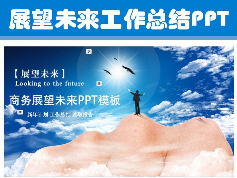 展望未来工作总结计划PPT(图片编号:1591664