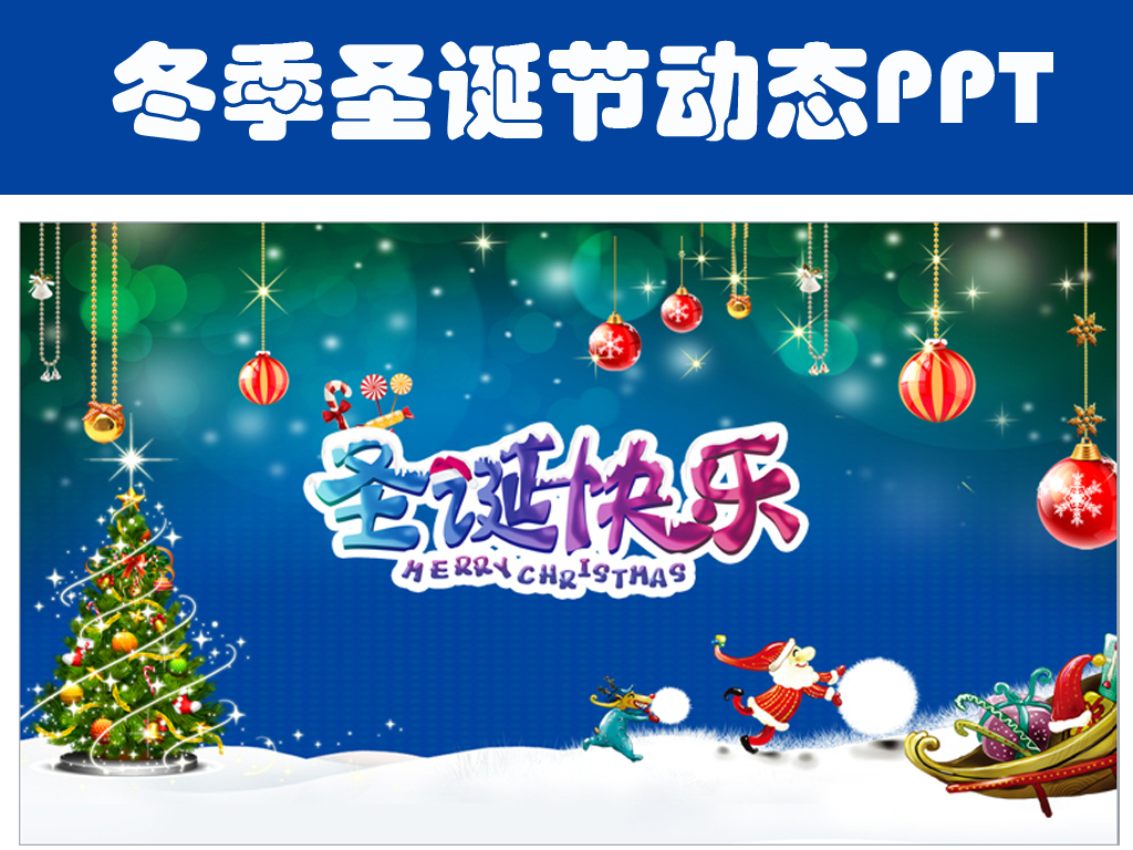 我图网提供精品流行冬天冬季冰雪圣诞节平安夜PPT模板素材下载,作品模板源文件可以编辑替换,设计作品简介: 冬天冬季冰雪圣诞节平安夜PPT模板,,使用软件为 PowerPoint 2010(.pptx) 圣诞节PPT
