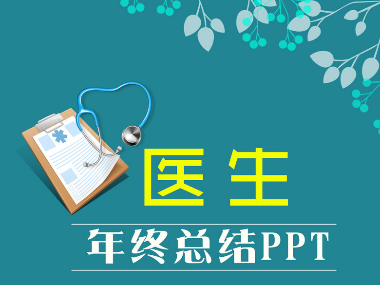 2016年度医生个人年终工作总结PPT模板(图片