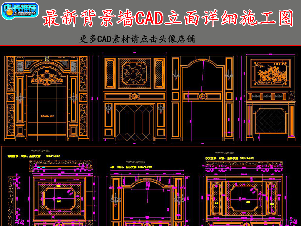 我图网提供精品流行背景墙CAD立面详细施工图素材下载,作品模板源文件可以编辑替换,设计作品简介: 背景墙CAD立面详细施工图,,使用软件为 AutoCAD 2004(.dwg) 欧式背景墙 大理石背景墙 罗马柱背景墙 垭口 玄关背景 沙发背景墙 电视背景墙 客厅背景墙 酒柜 石材背景墙 柱子 罗马柱 欧式花纹 别墅电视背景墙 背景墙CAD 施工图 立面 详细