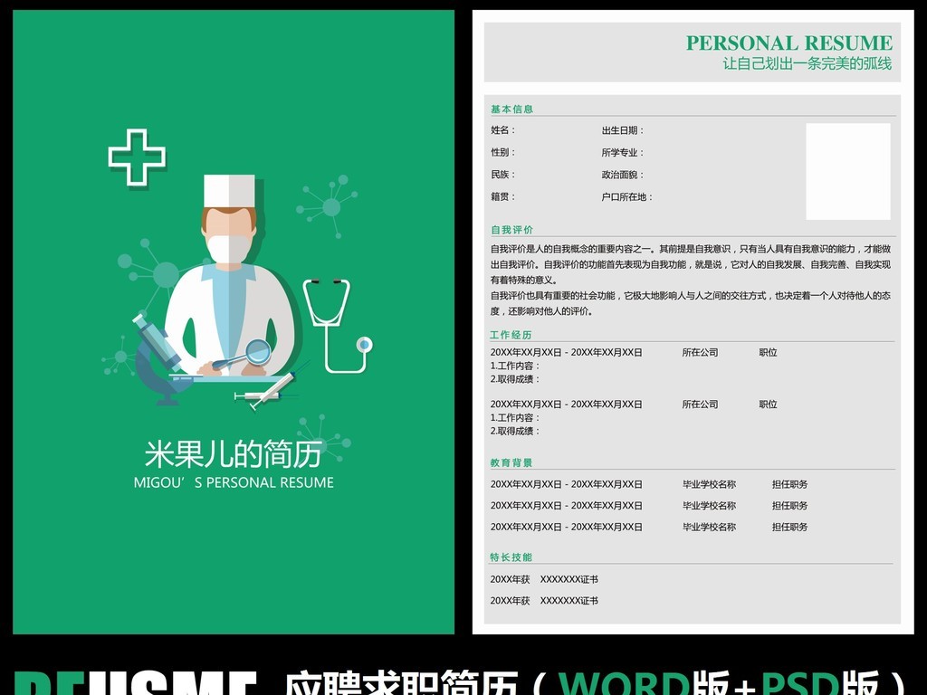 医生护士护工医药医学求职简历毕业简历模板图片下载图片