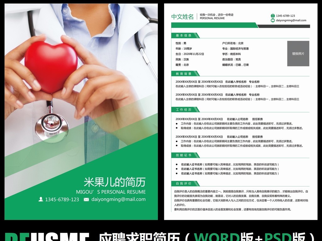 图网提供精品流行爱心医生护士医学医药求职简历毕业简历模板素材下载图片