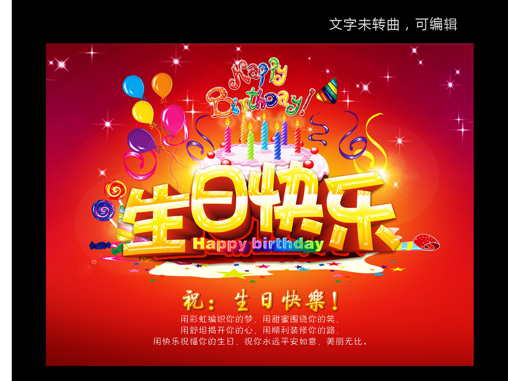 生日快乐背景图片设计素材_高清cdr模板下载(11.50MB)_生日大全