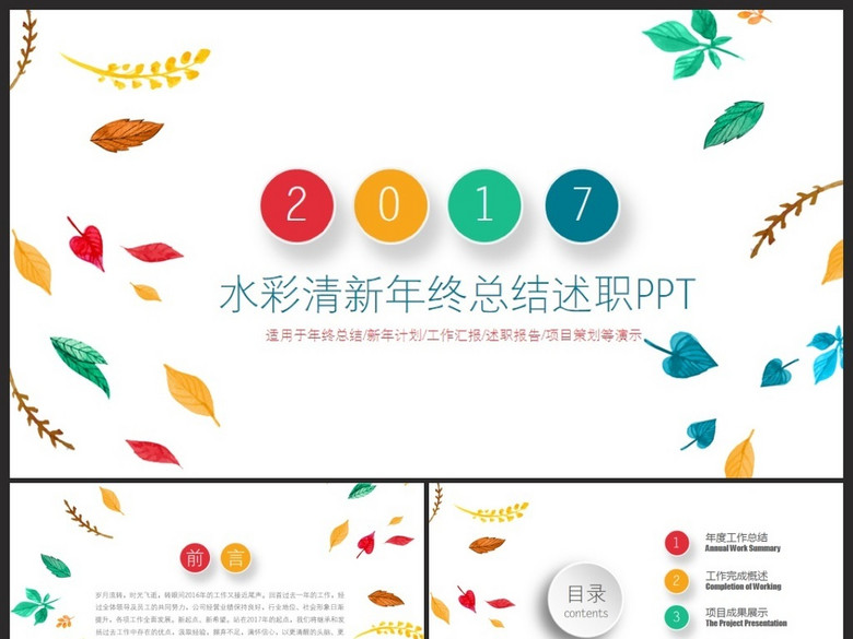 韩范水彩2017工作总结述职报告PPT(图片编号
