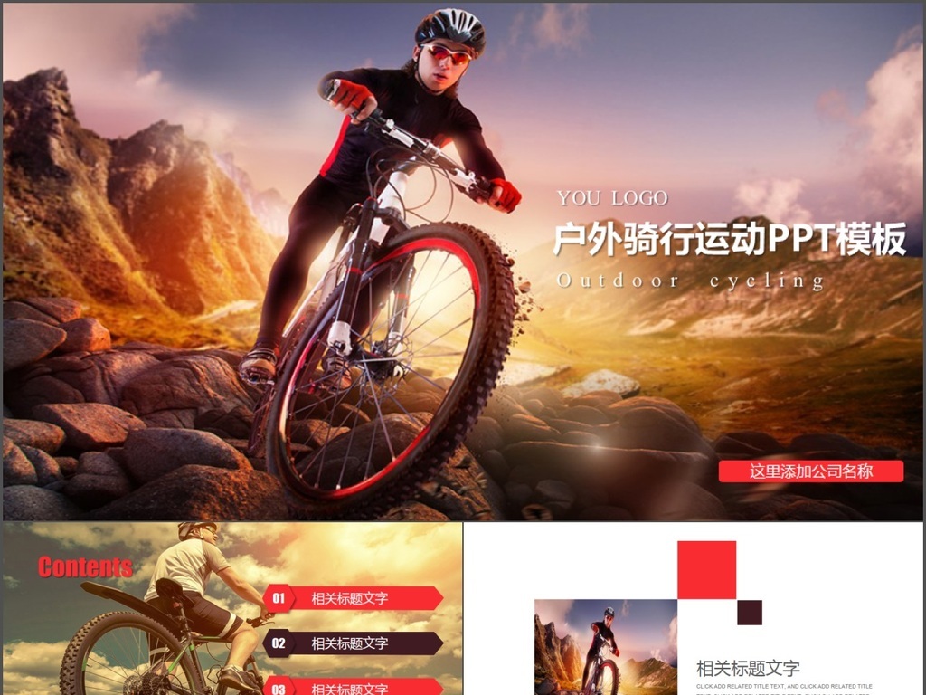 山地自行车户外骑行运动ppt模板图片