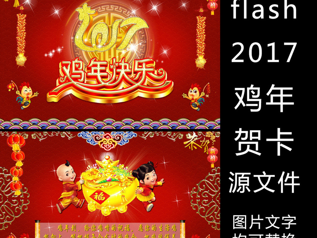 我图网提供精品流行2017鸡年贺卡新年祝福春节贺卡素材下载,作品模板源文件可以编辑替换,设计作品简介: 2017鸡年贺卡新年祝福春节贺卡 矢量图,,使用软件为 Flash CS2(.fla) 新年2017鸡年喜庆新年贺卡源文件下载 纯FLASH动画 鸡年贺卡 电子贺卡 中国风