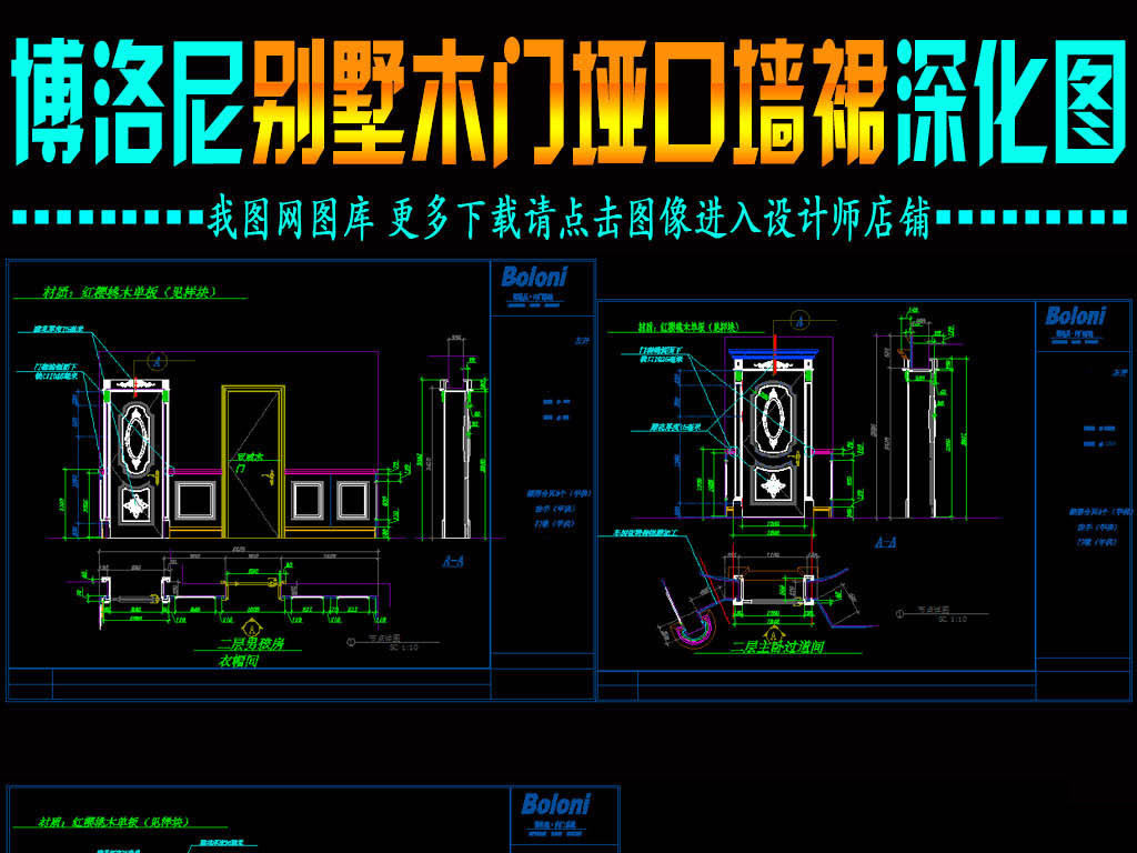 我图网提供精品流行 博洛尼别墅木门垭口墙裙深化图素材 下载,作品模板源文件可以编辑替换,设计作品简介: 博洛尼别墅木门垭口墙裙深化图, , 使用软件为 AutoCAD 2004(.dwg) 整木 展厅设计 整木定制 整木家居 深化拆单图纸 墙板 背景墙 雕花 天花 吊顶 楼梯 垭口 鞋柜 衣柜 衣帽间 书柜 酒柜 酒窖 吧台 橱柜 岛台 浴室柜 欧式 法式 中式 家具 屏风 博古架 别墅 木门 墙裙